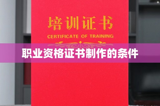 应城职业资格证书制作的条件